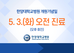 한양대학교병원 개원기념일 오전 진료 안내 (5/3 오후 휴진)
